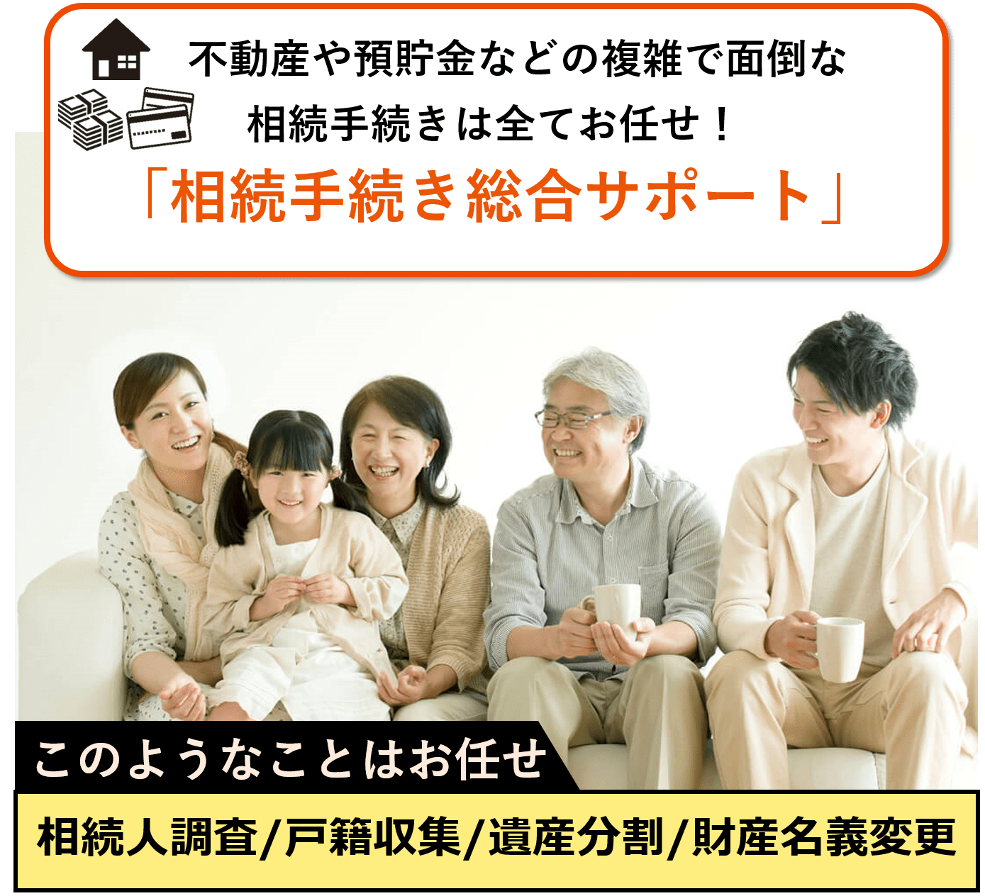 相続手続きを丸ごと代行