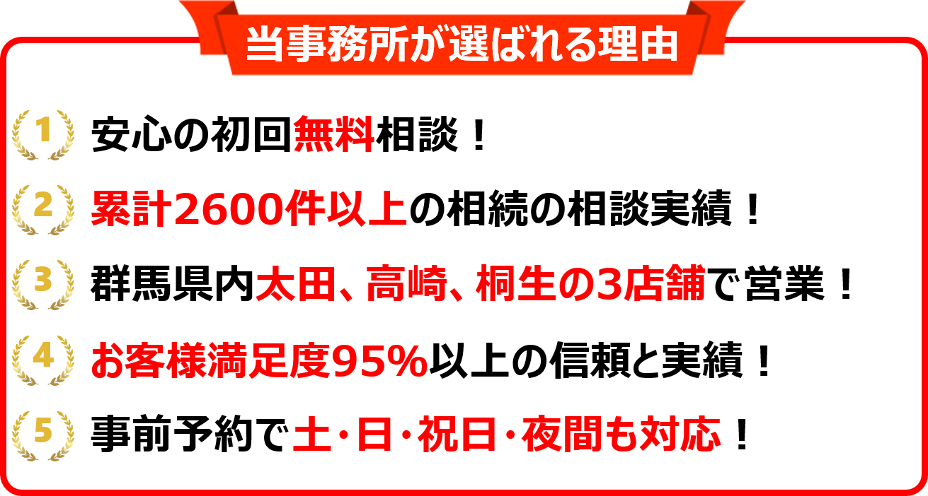 太田・足利で選ばれる当事務所の相続サポートの特徴