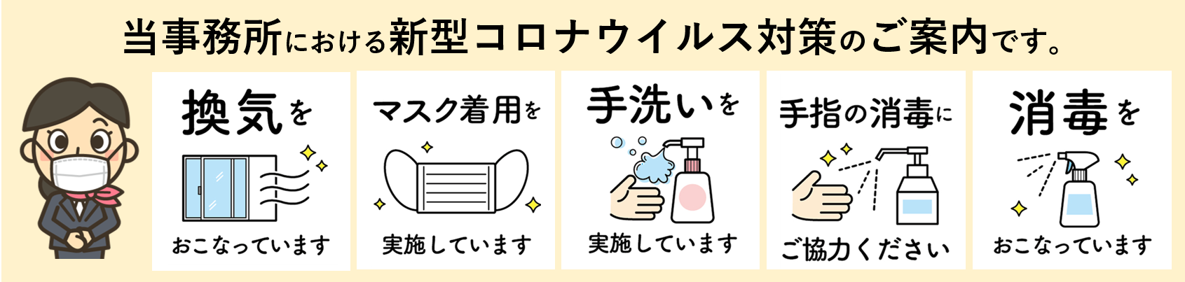 当事務所での新型コロナ対策