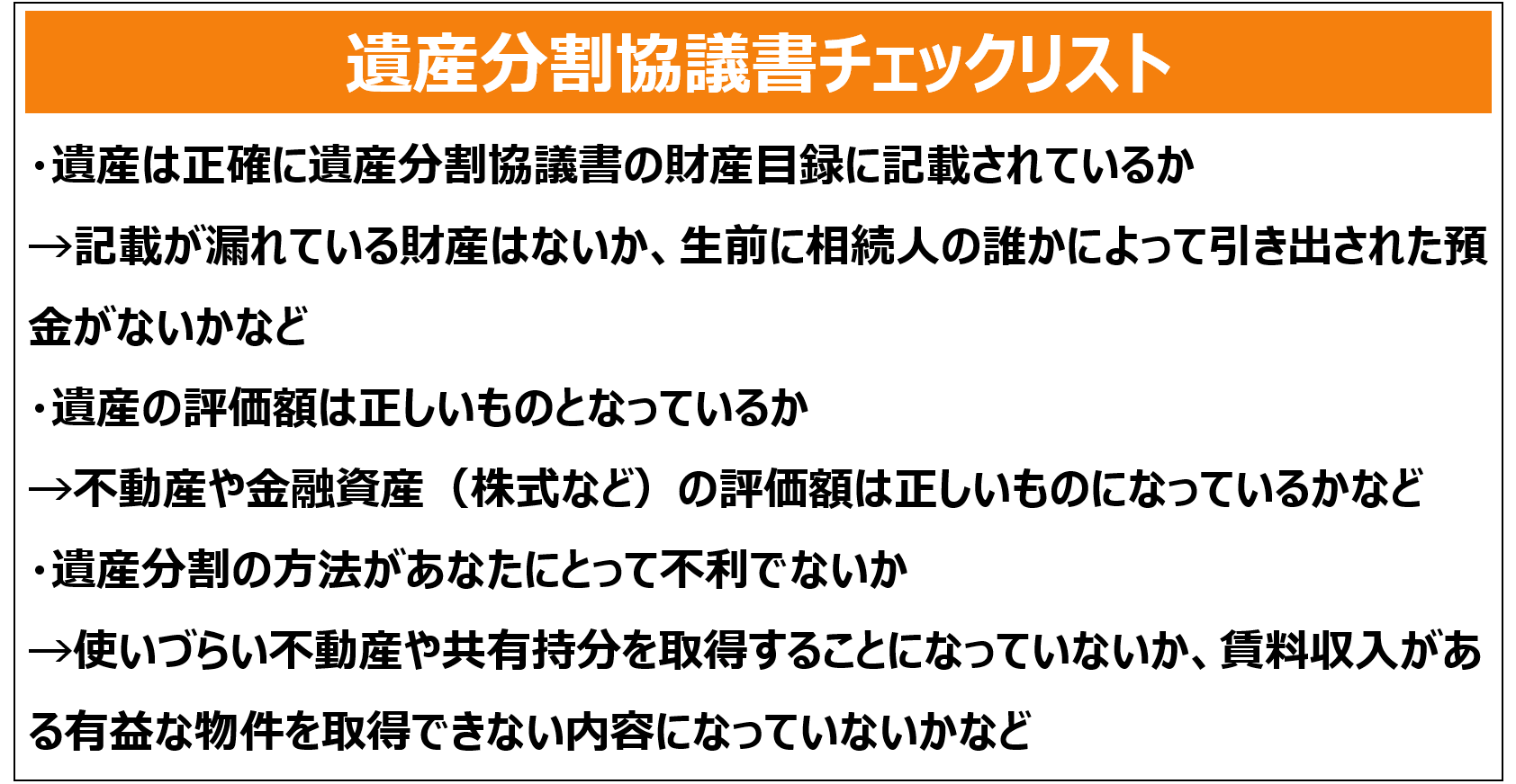 遺産分割協議書チェックリスト