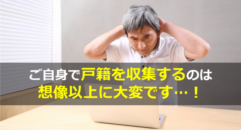 戸籍収集はこんなに大変です