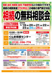 2025年5月開催相談会折込