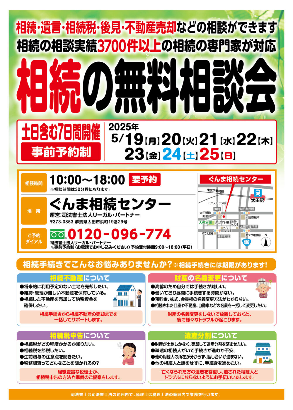 2025年5月開催相談会折込