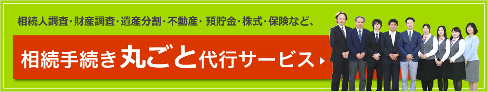 相続人調査・財産調査・遺産分割・不動産・預貯金・株式・保険など、相続手続き丸ごと代行サービス