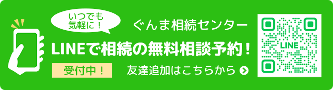 LINEで相続の無料相談予約!
