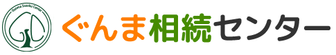 ぐんま相続センター