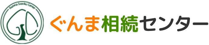 ぐんま相続センター